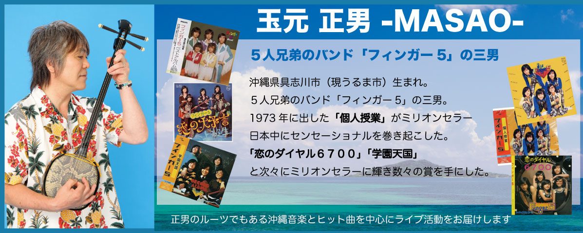フィンガー5メンバー三男・正男のライブショー